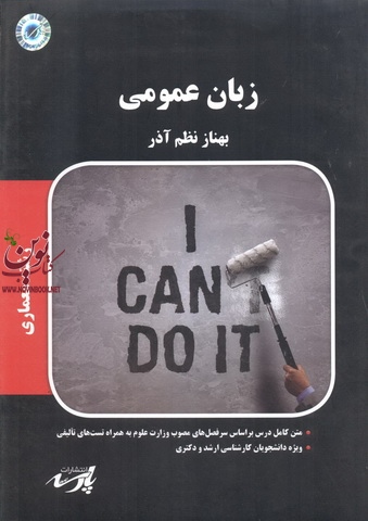 زبان عمومی (معماری) بهناز نظم آذر انتشارات پارسه